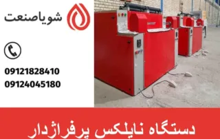 دستگاه نایلکس پرفراژدار