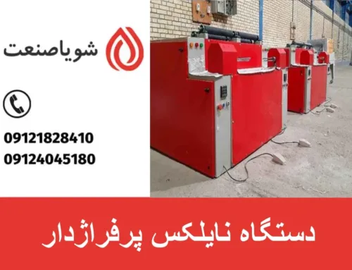 نایلکس پرفراژدار | کاربردها، انواع، قیمت دستگاه تولیدی