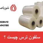 سلفون ترس چیست ؟