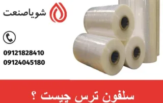 سلفون ترس چیست ؟