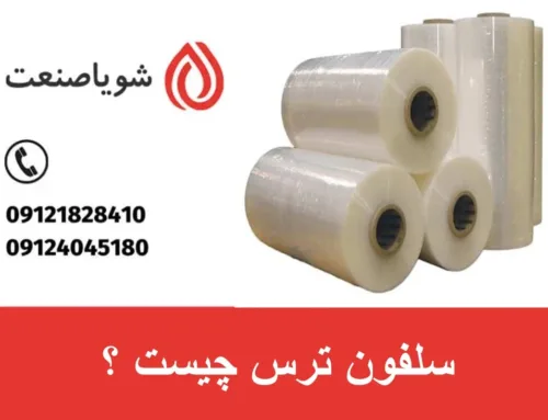 سلفون ترس چیست ؟ | قیمت دستگاه سلفون ترس در بازار ایران