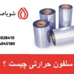 سلفون حرارتی چیست ؟