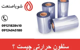 سلفون حرارتی چیست ؟