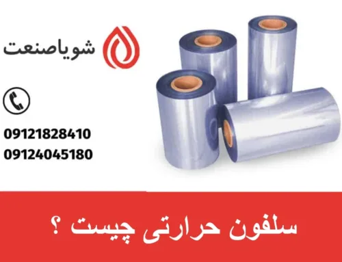 سلفون حرارتی | راهنمای جامع خرید، فروش و استفاده از دستگاه‌های تولید سلفون حرارتی