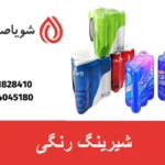 شیرینگ رنگی