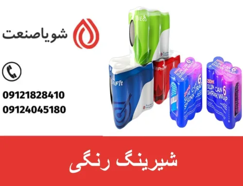 شیرینگ رنگی | راهنمای کامل خرید، تولید و سودآوری