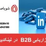 بازاریابی B2B در لینکدین