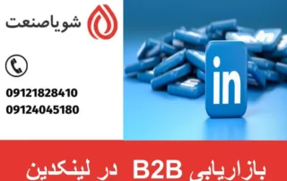 بازاریابی B2B در لینکدین