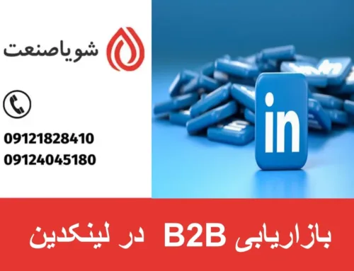 بازاریابی B2B در لینکدین | روش‌ها، آموزش‌ها و اصول فروش موفق