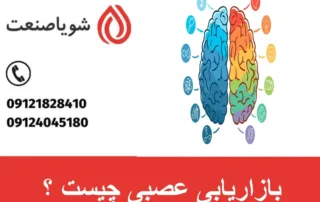 بازاریابی عصبی چیست ؟