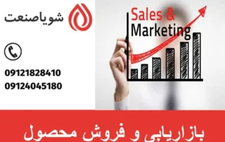 بازاریابی و فروش محصول