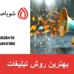 بهترین روش تبلیغات