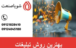 بهترین روش تبلیغات