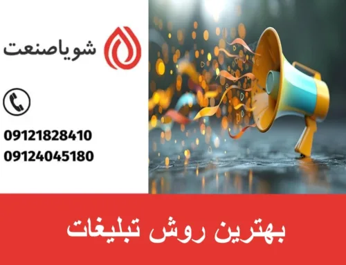 بهترین روش تبلیغات | راهنمای جامع برای افزایش فروش و بازدهی