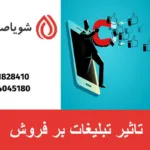 تاثیر تبلیغات بر فروش