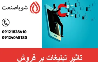 تاثیر تبلیغات بر فروش