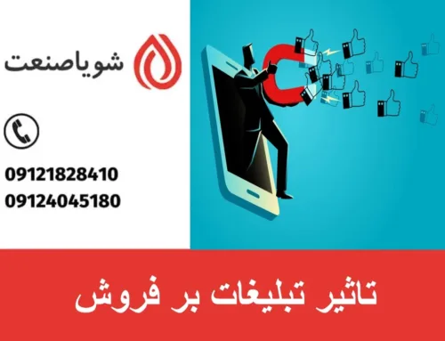 تاثیر تبلیغات بر فروش و نقش آن در موفقیت کسب‌وکارها