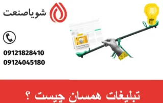 تبلیغات همسان چیست ؟