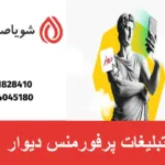 تبلیغات پرفورمنس دیوار