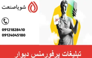 تبلیغات پرفورمنس دیوار