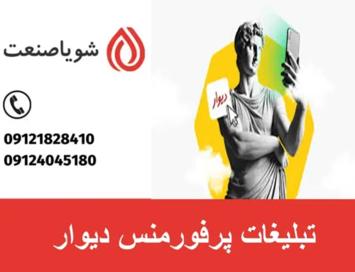 تبلیغات پرفورمنس دیوار | راهنمای کامل پرفورمنس مارکتینگ و تعرفه‌ها