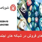 ترندهای فروش در شبکه های اجتماعی در سال 2025