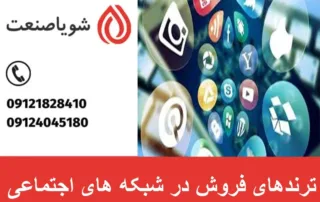 ترندهای فروش در شبکه های اجتماعی در سال 2025