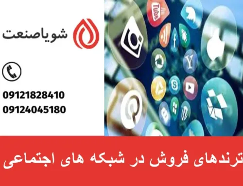 ترندهای فروش در شبکه های اجتماعی در سال ۲۰۲۵ | راهنمای کامل بازاریابی دیجیتال