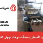 خرید اقساطی دستگاه دوخت چهار کشنده