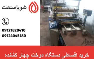 خرید اقساطی دستگاه دوخت چهار کشنده