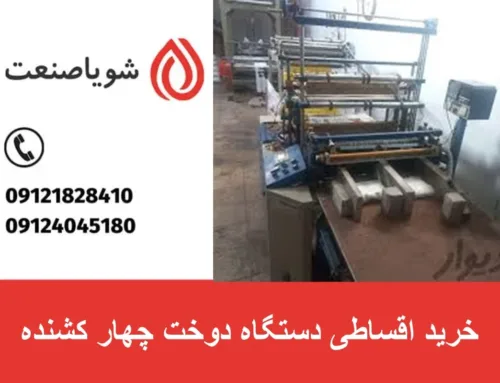 خرید اقساطی دستگاه دوخت چهار کشنده با شرایط ویژه