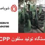 دستگاه تولید سلفون CPP