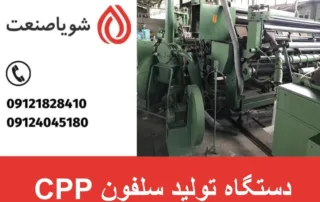 دستگاه تولید سلفون CPP