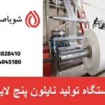 دستگاه تولید نایلون پنج لایه