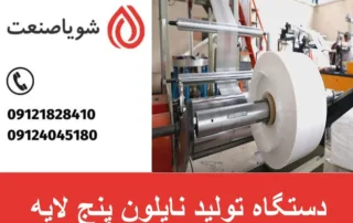 دستگاه تولید نایلون پنج لایه