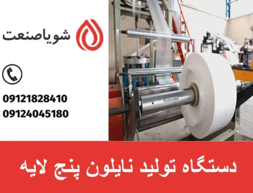 دستگاه تولید نایلون پنج لایه | راهنمای خرید، قیمت و فروش اقساطی