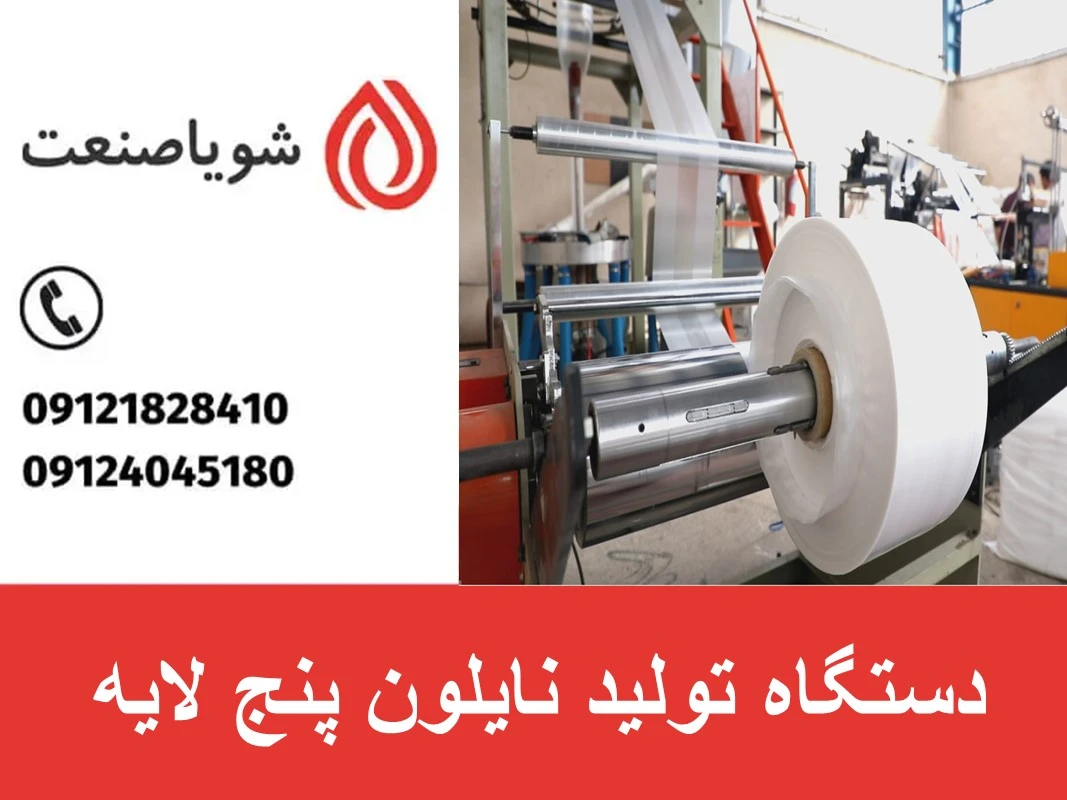 دستگاه تولید نایلون پنج لایه