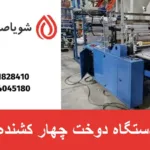 دستگاه دوخت چهار کشنده