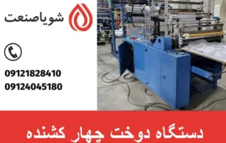 دستگاه دوخت چهار کشنده