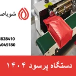 دستگاه پرسود 1404