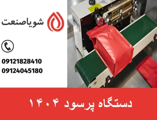 دستگاه پرسود ۱۴۰۴ | معرفی بهترین خط تولید برای سرمایه گذاری