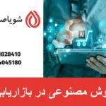 هوش مصنوعی در بازاریابی