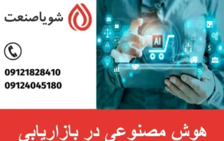 هوش مصنوعی در بازاریابی