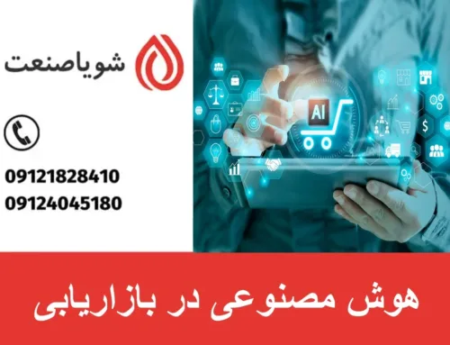 هوش مصنوعی در بازاریابی | تحول آینده فروش و بازاریابی دیجیتال