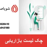 چک لیست بازاریابی
