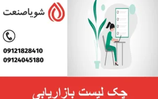 چک لیست بازاریابی