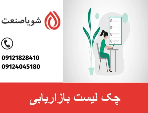 چک لیست بازاریابی | راهنمای جامع برای افزایش فروش دستگاه‌های صنعتی