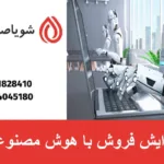 افزایش فروش با هوش مصنوعی