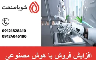 افزایش فروش با هوش مصنوعی