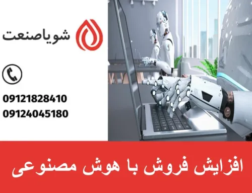 افزایش فروش با هوش مصنوعی | دستیار فروش هوش مصنوعی